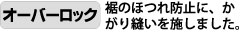 オーバーロック。裾のほつれ防止に、かがり縫いを施しました。