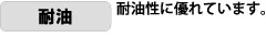 耐油。耐油性に優れています。