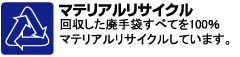 回収した廃手袋すべてを100％マテリアルリサイクルしています。