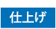 仕上げ 仕上げ