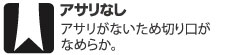 アサリなし。アサリがないため切り口がなめらか。