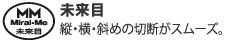 未来目。縦・横・斜めの切断がスムーズ。