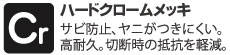 ハードクロームメッキ。サビ防止、ヤニがつきにくい。高耐久。切断時の抵抗を軽減。