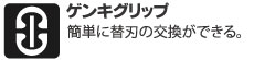 ゲンキグリップ。簡単に替刃の交換ができる。