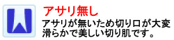 アサリが無いため切り口が大変滑らかで美しい切り肌です。