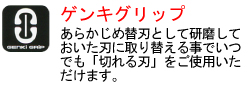 あらかじめ替刃として研磨しておいた刃に取り替える事でいつでも「切れる刃」をご使用いただけます