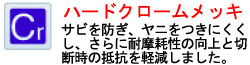 サビを防ぎ、ヤニをつきにくくし、さらに耐摩耗性の向上と切断時の抵抗を軽減しました。