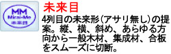 4列目の未来形（アサリ無し)の提案。縦、横、斜め、あらゆる方向から一般木材、集成材、合板をスムーズに切断。