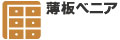 薄板べニア 薄板べニア