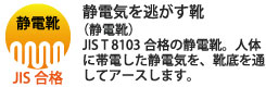 静電気を逃がす靴(静電靴)。JIS T 8103合格の静電靴。人体に帯電した静電気を、靴底を通してアースします。