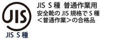 JIS S種 普通作業用。安全靴のJIS規格でS種<普通作業>の合格品