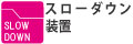 無負荷時には回転数を下げ、負荷が掛かると定格回転数まで上昇します。