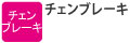 チェンブレーキ 回転中のソーチェンを瞬時に停止させます。