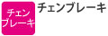 回転中のソーチェンを瞬時に停止させます。