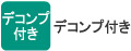 デコンプ付き デコンプ付