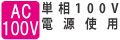 単相100V電源で使用