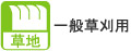 一般草刈用 一般草刈用