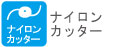 ナイロンカッター ナイロンカッター