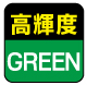 高輝度グリーン 高輝度グリーン