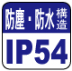 防塵・防水IP54 防塵・防水IP54