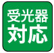 受光器対応 受光器対応