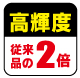 従来の2倍!高輝度! 従来の2倍!高輝度!
