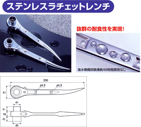 ステンレスラチェットレンチ