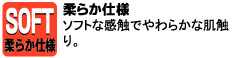 ソフトな感触でやわらかな肌触り。