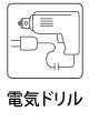 電気ドリル