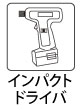 インパクトドライバ