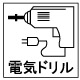 電気ドリル