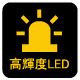 高輝度LED