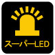 スーパーLED