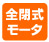 全閉式モータ 埃や粉じんの侵入を防ぎます。