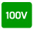 100V 100V電源で手軽に使えます。