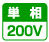 電源単相200V