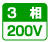 3相200V ハイパワーで経済的な動力電源仕様