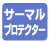 サーマルプロテクター モータ保護装置。モータの異常過熱時にモータをストップします。