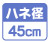 ハネ径45cm 業務用標準サイズφ45ハネ