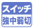 風速を強・中・弱の3段切換が可能です。