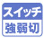 風速を強・弱の2段切換が可能です。