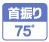 首振り75° 首振り機能を装備し横方向に75°首振り可能。広範囲に風を送ります。