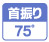 首振り機能を装備し横方向に75°首振り可能。広範囲に風を送ります。