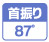 首振り機能を装備し横方向に87°首振り可能。広範囲に風を送ります。