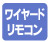 工場扇扇とリモコンを有線でつなぎ遠隔操作ができます。