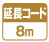 延長コード8m 延長コード長8.0m付属