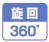 旋回360° 旋回機能を装備し360°広範囲に風を送ります。