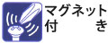 永久磁力ではありません。軸の長さにより磁力は異なります。