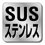 ステンレス