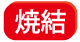 焼結 焼結